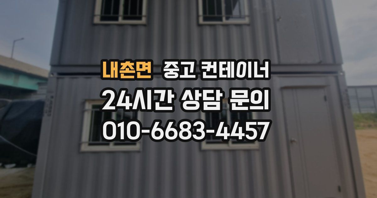 내촌면 중고 컨테이너 매입