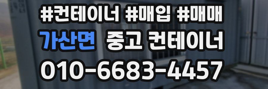 가산면 중고 컨테이너