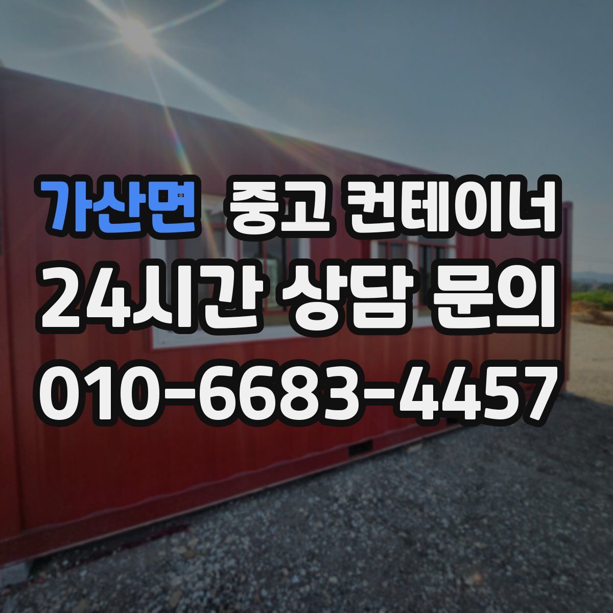 가산면 컨테이너 매입