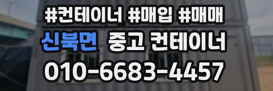 신북면 중고 컨테이너
