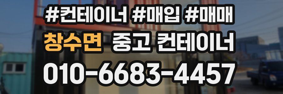 창수면 중고 컨테이너