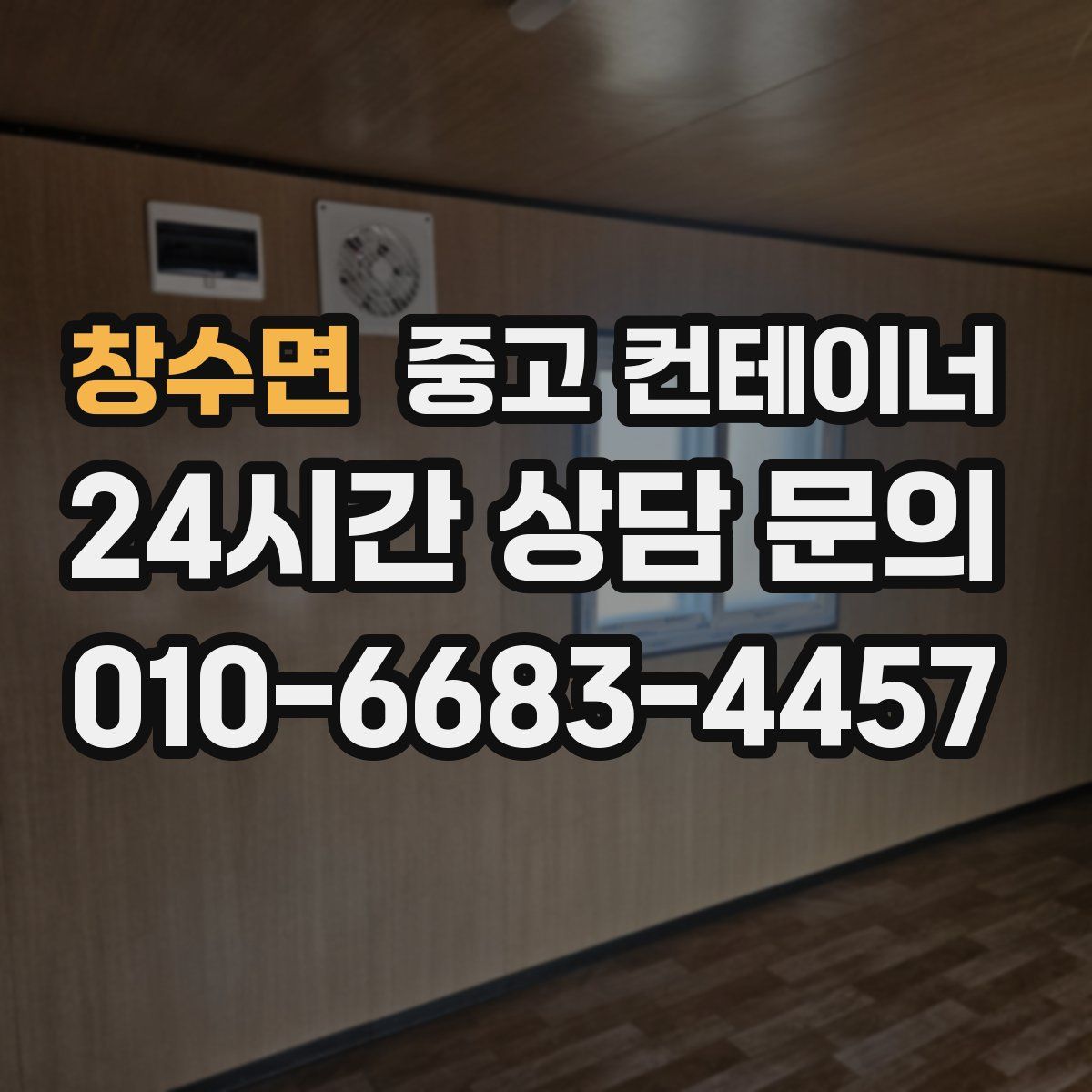 창수면 컨테이너 매입