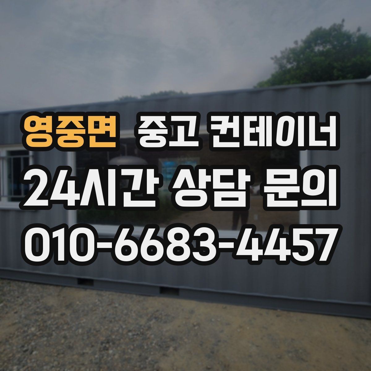 영중면 중고 컨테이너 매입 사진과 현장 검수를 결합하는 이유
