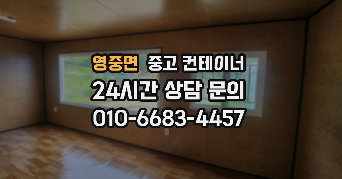 영중면 중고 컨테이너 매입