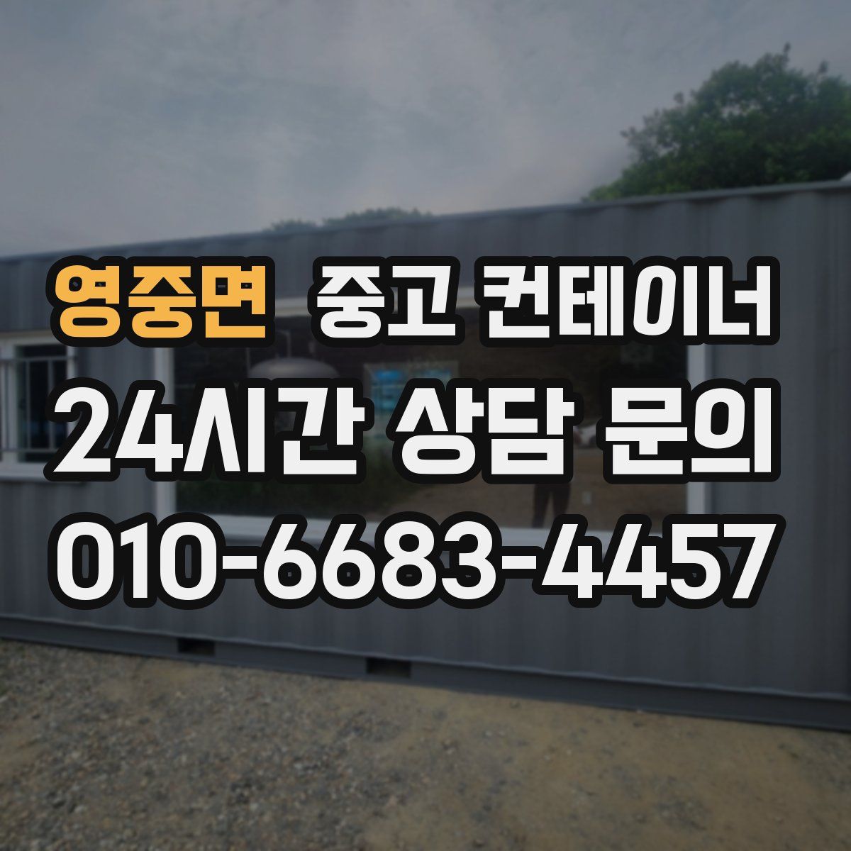 영중면 컨테이너 매입
