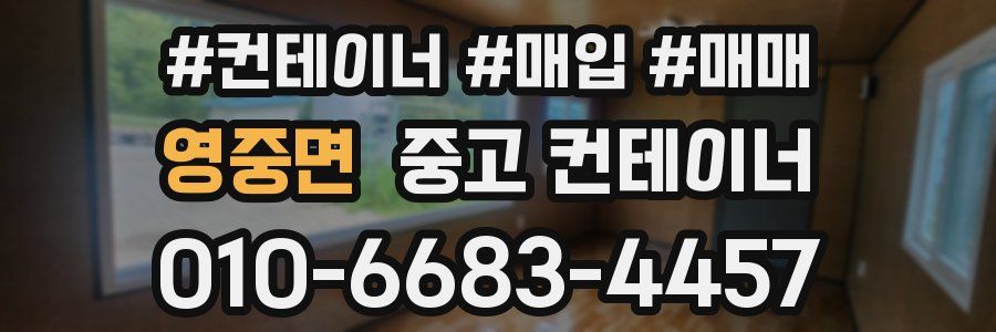 영중면 중고 컨테이너