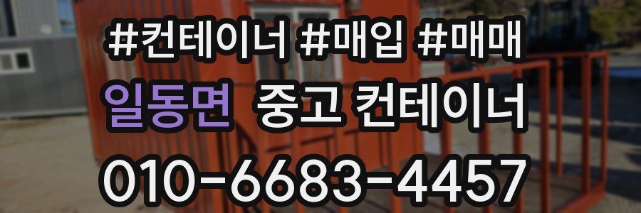 일동면 중고 컨테이너