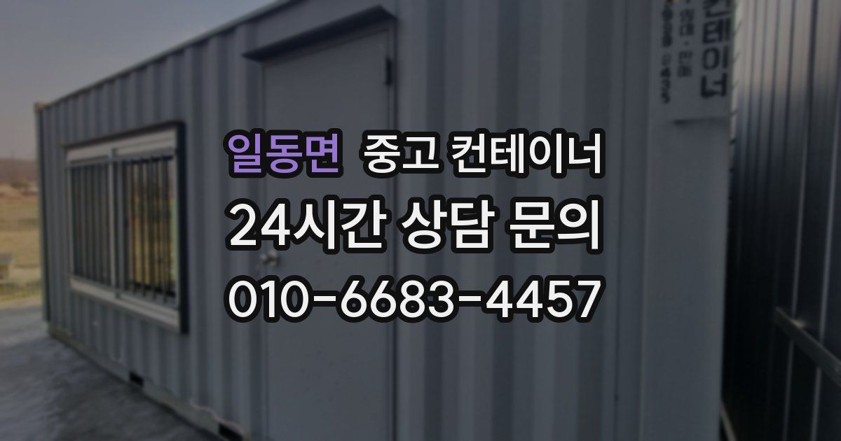 일동면 중고 컨테이너 매입