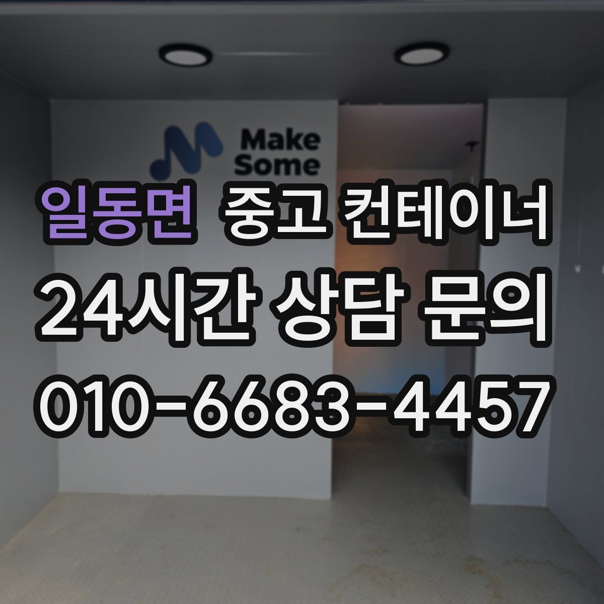 일동면 컨테이너 매입