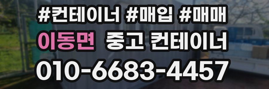 이동면 중고 컨테이너