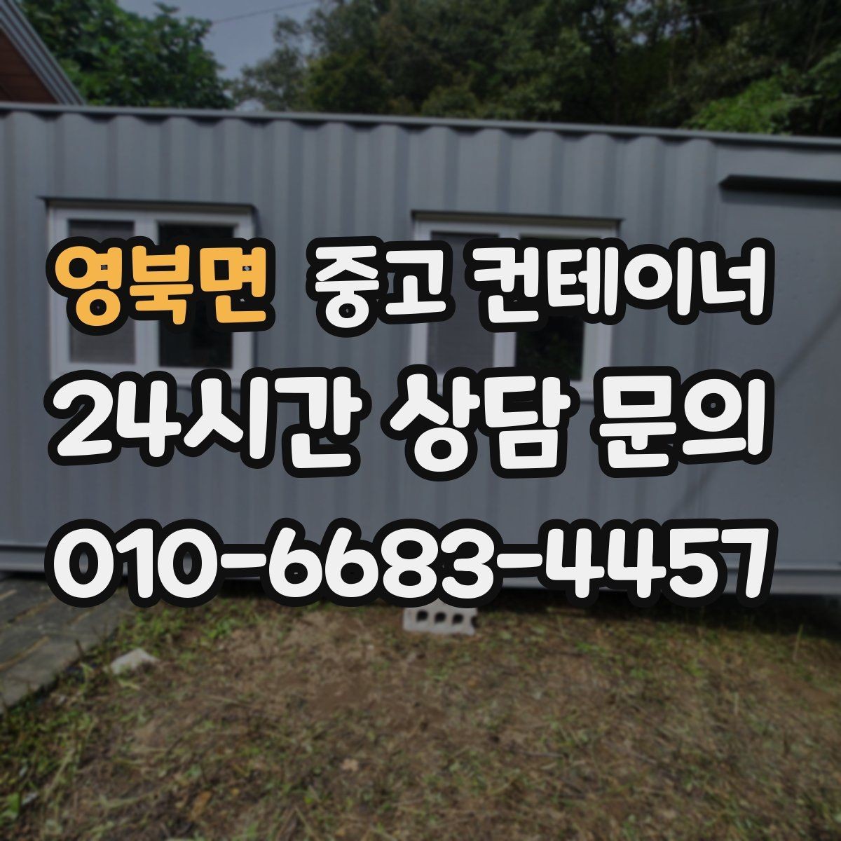 영북면 중고 컨테이너 매입 정리 후 현장 공간이 달라지는 이유