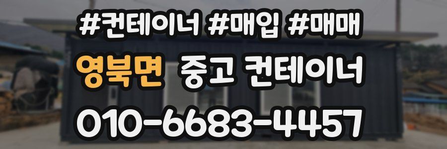 영북면 중고 컨테이너
