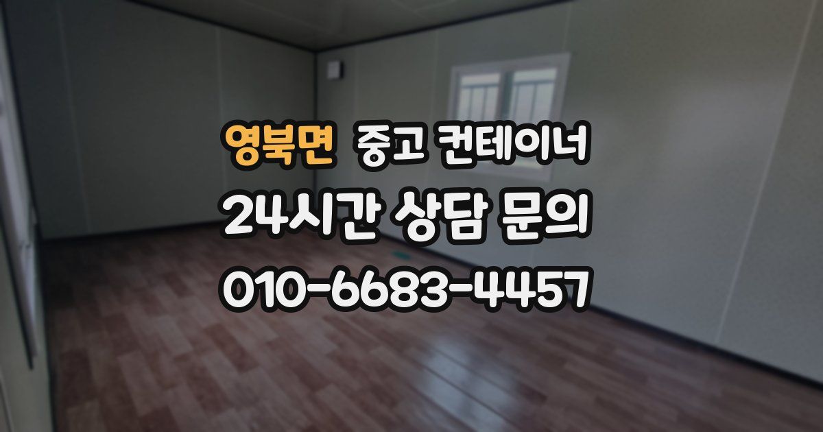 영북면 중고 컨테이너 매입