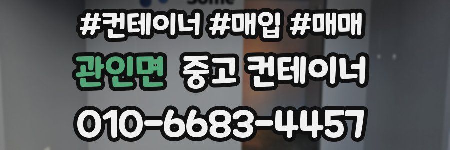 관인면 중고 컨테이너