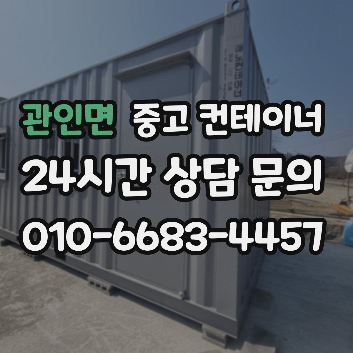 관인면 컨테이너 매입