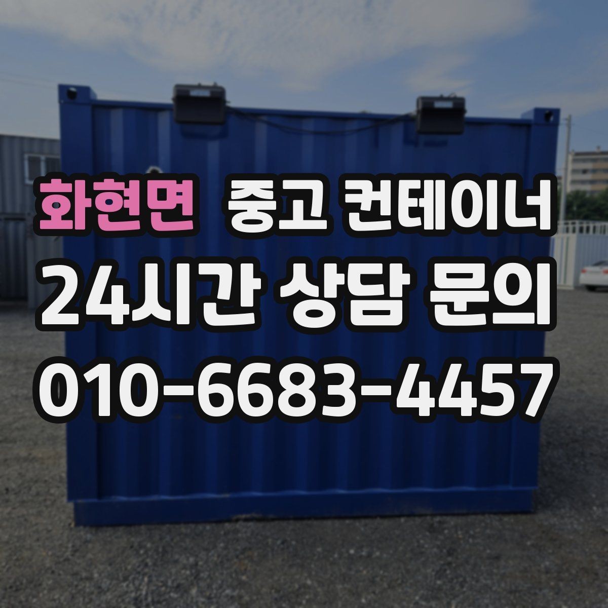 화현면 중고 컨테이너 매입 주말 작업 일정이 필요한 현장 안내