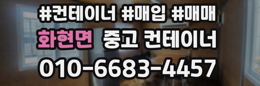 화현면 중고 컨테이너