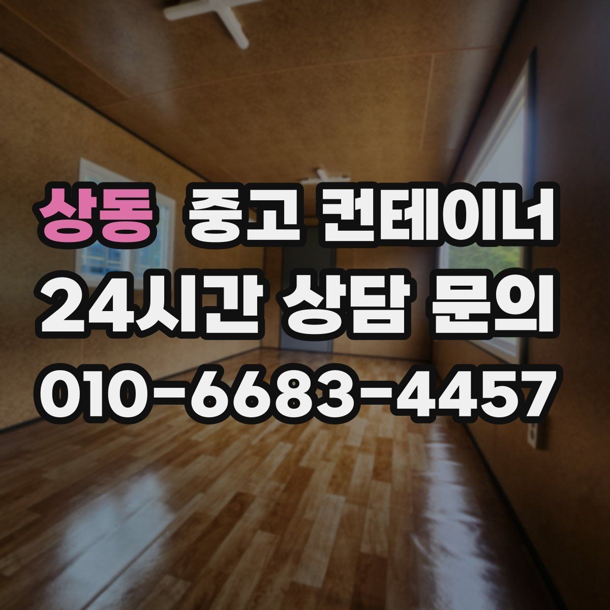 상동 중고 컨테이너 매입 현장 담당자 교체 전 마무리 정리