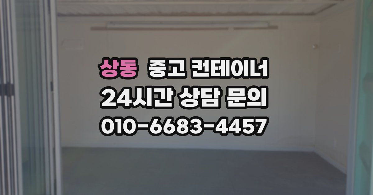 상동 중고 컨테이너 매입