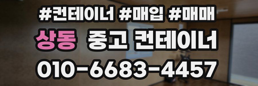 상동 중고 컨테이너