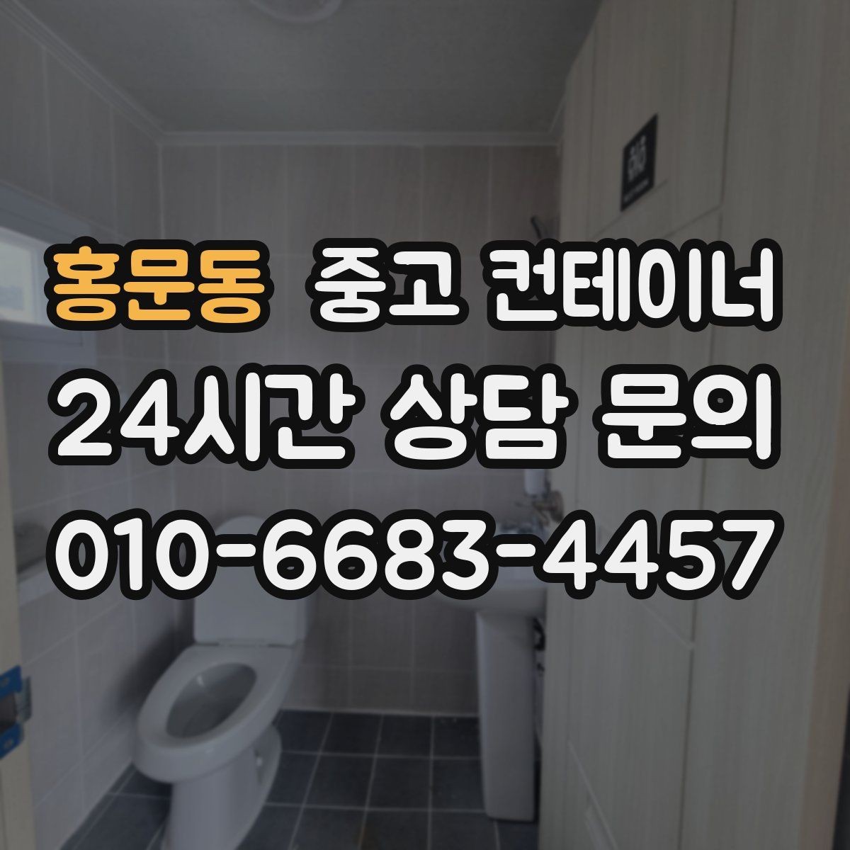 홍문동 중고 컨테이너 매입 흠집만 강조하지 않는 정직한 견적 기준