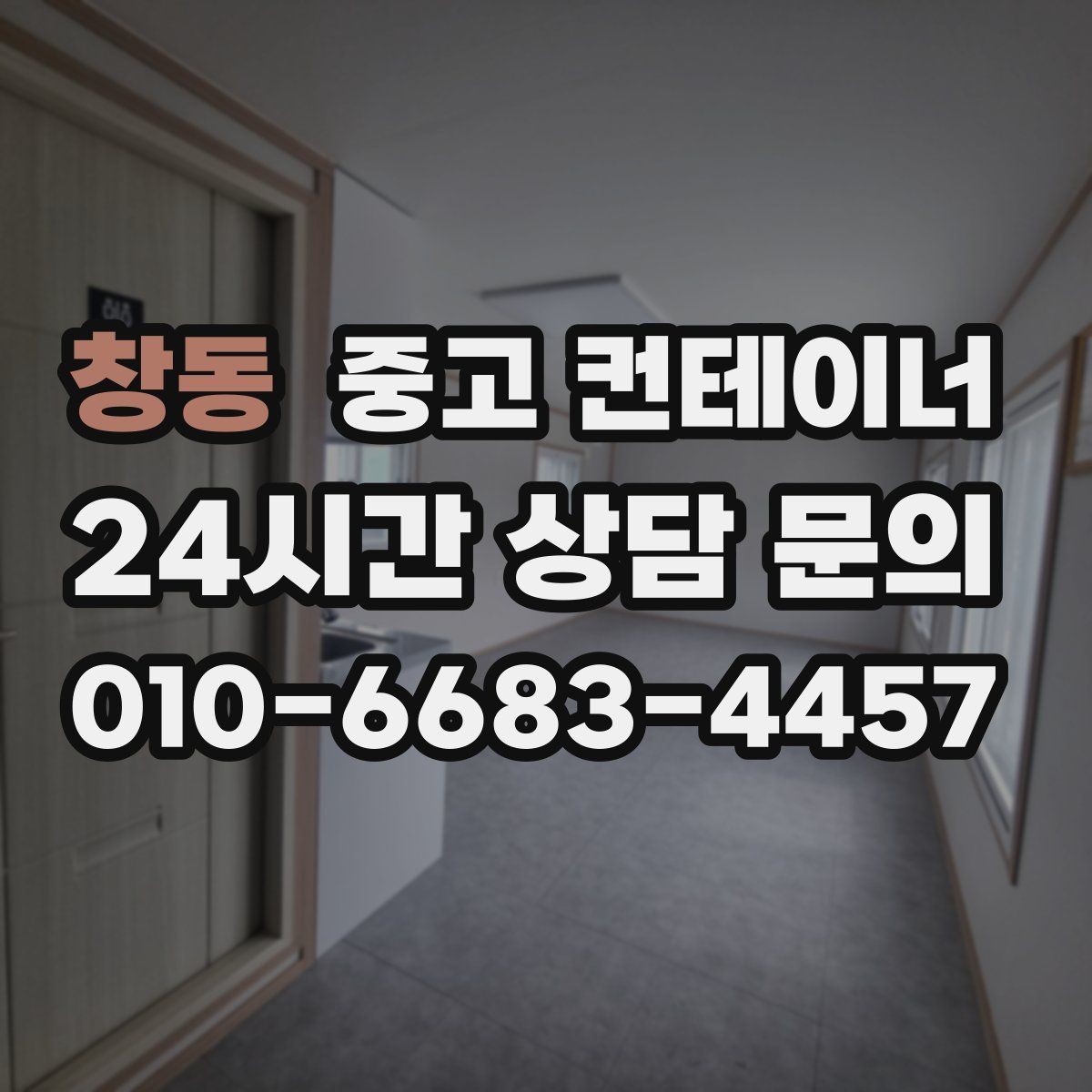 창동 중고 컨테이너 매입 자영업 매장 이미지 개선을 위한 첫 번째 선택