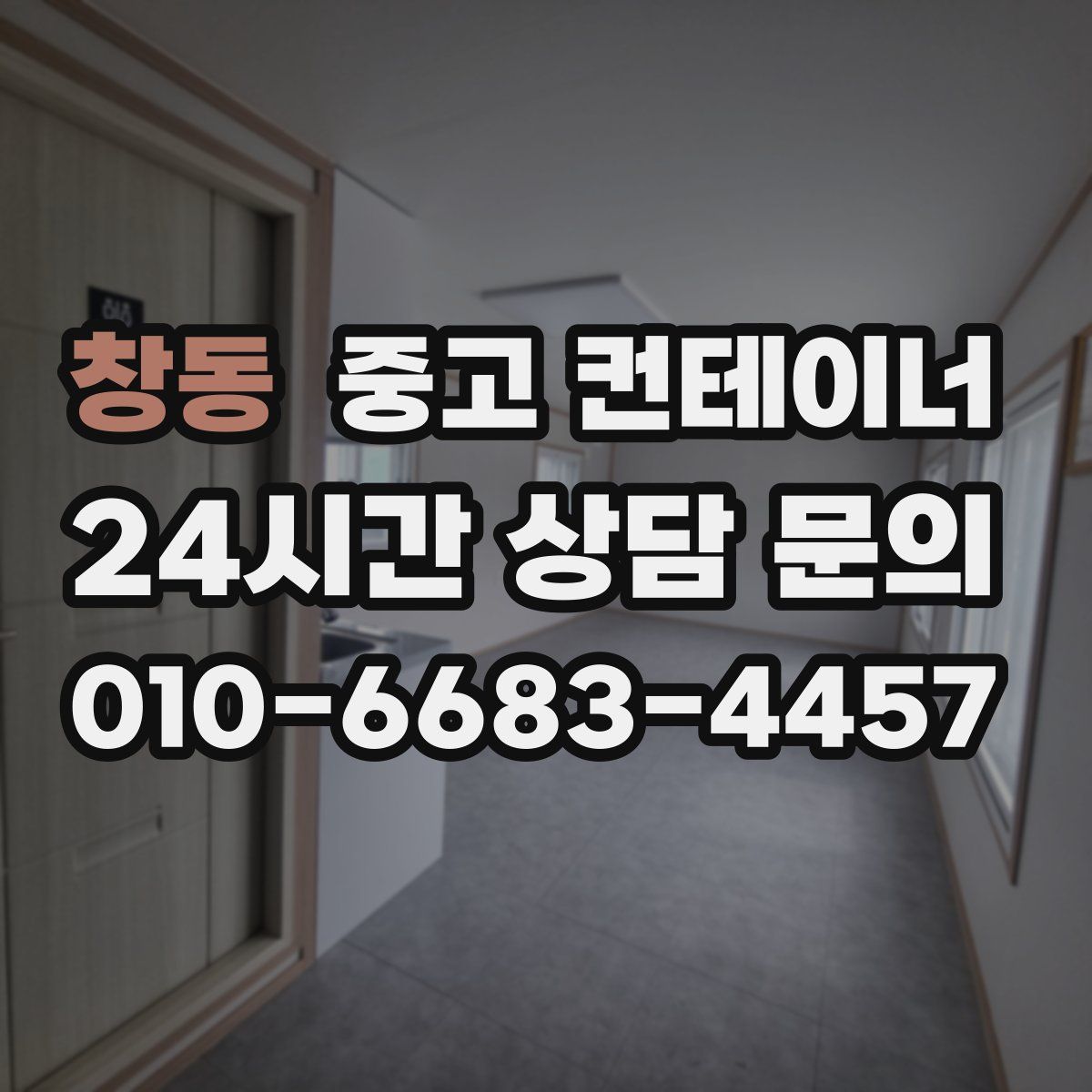 창동 컨테이너 매입