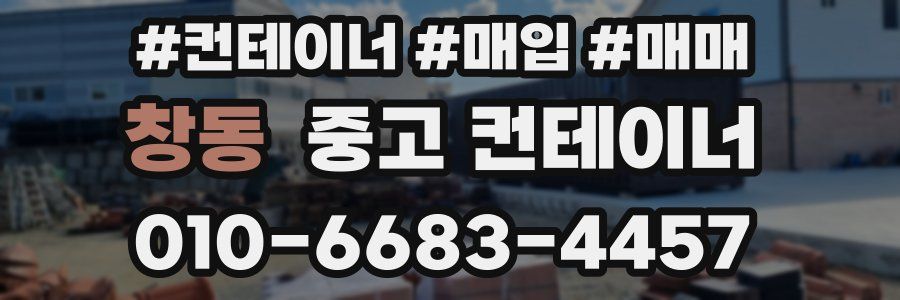 창동 중고 컨테이너