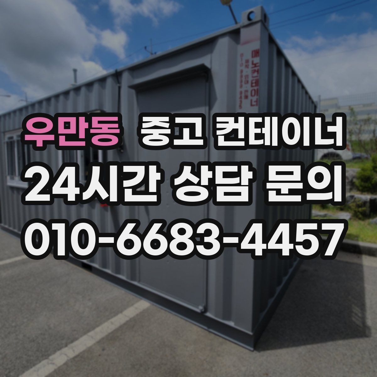 우만동 중고 컨테이너 매입 비포장 도로와 야산 현장 반출 준비하기