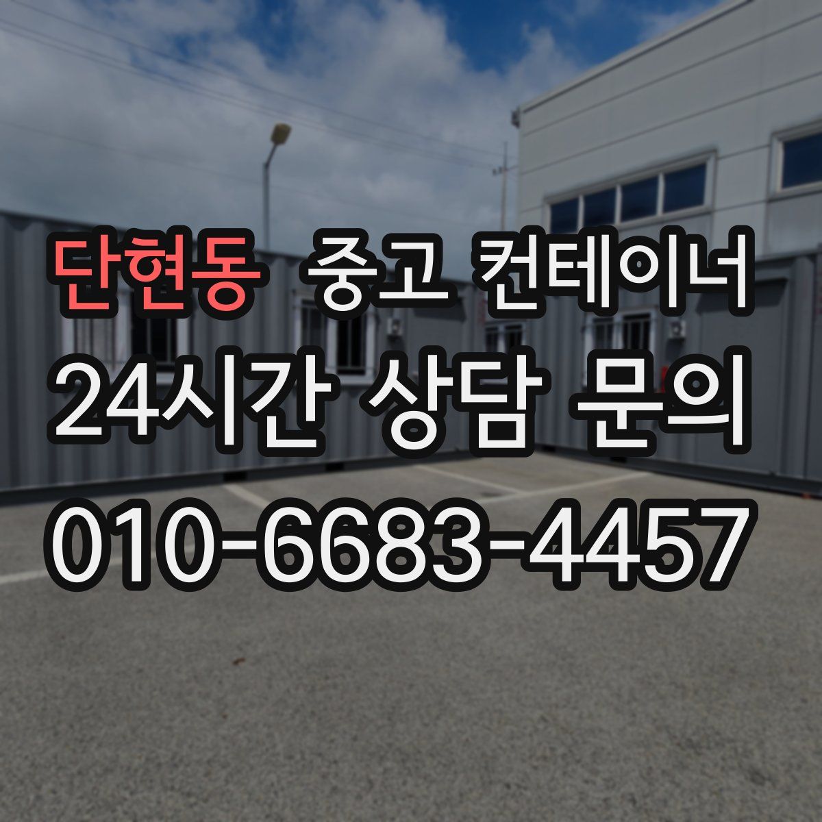단현동 컨테이너 매입