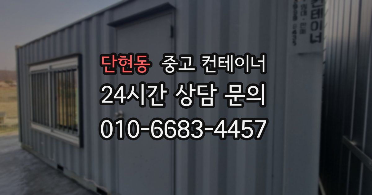 단현동 중고 컨테이너 매입