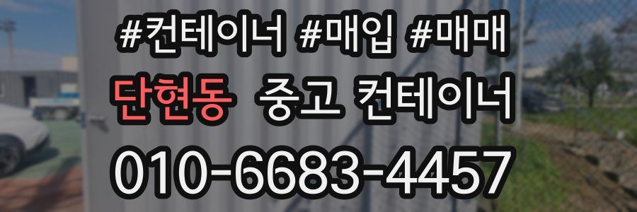 단현동 중고 컨테이너