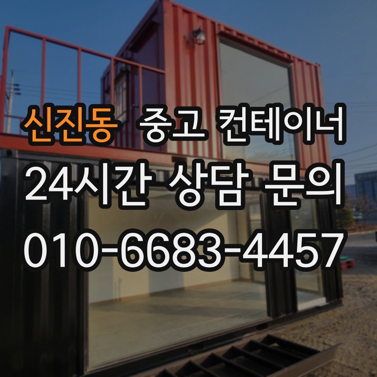 신진동 컨테이너 매입