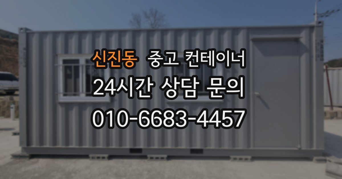 신진동 중고 컨테이너 매입