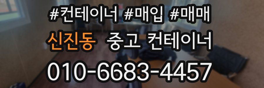 신진동 중고 컨테이너