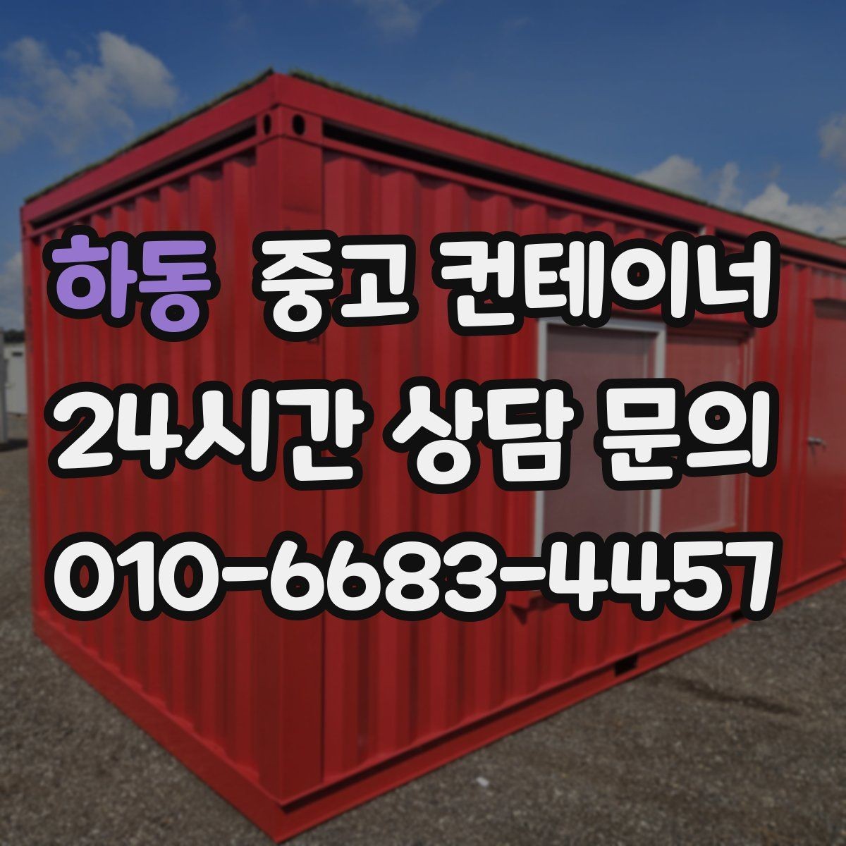 하동 중고 컨테이너 매입 직접 올리기보다 전문 업체가 나은 점