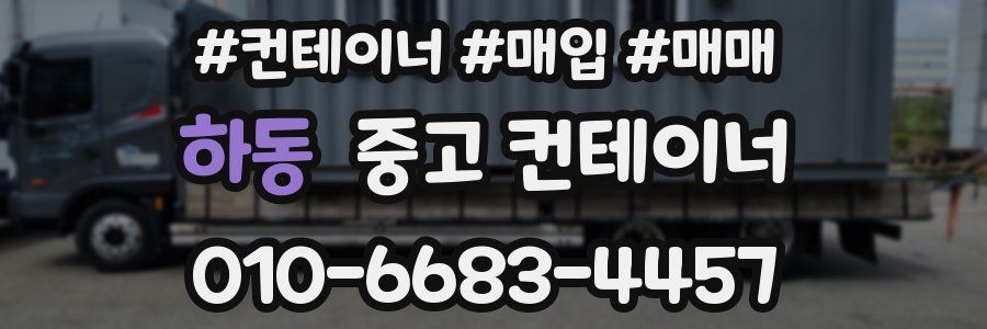 하동 중고 컨테이너