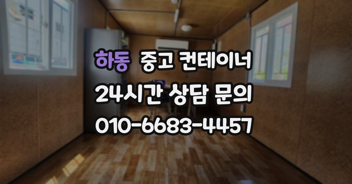 하동 중고 컨테이너 매입