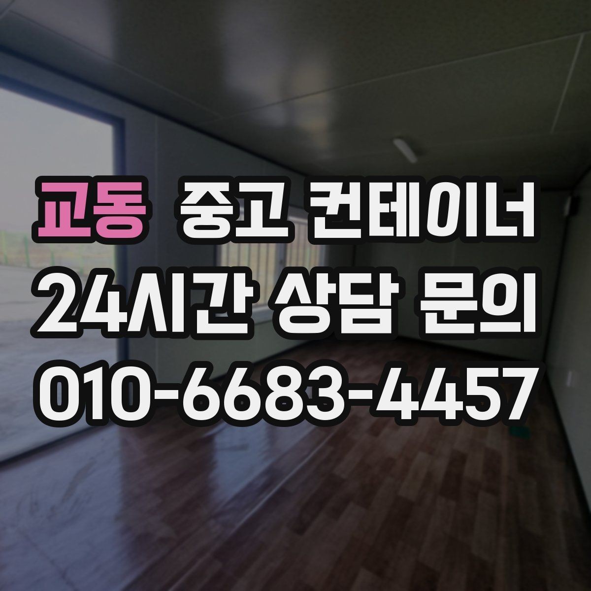 교동 중고 컨테이너 매입 다수 동 반출 시 작업 순서를 나누는 방법