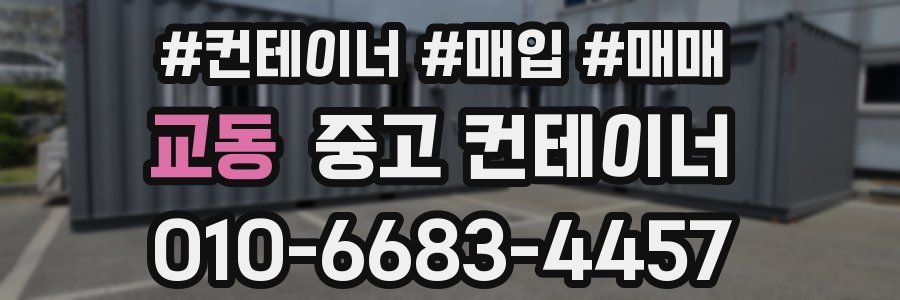 교동 중고 컨테이너