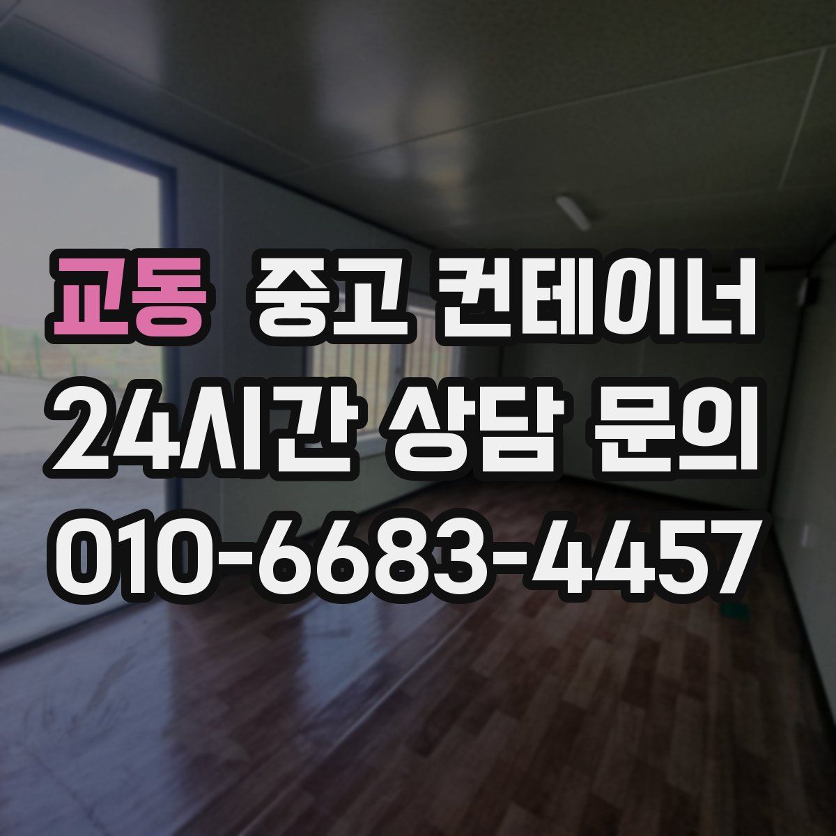 교동 컨테이너 매입