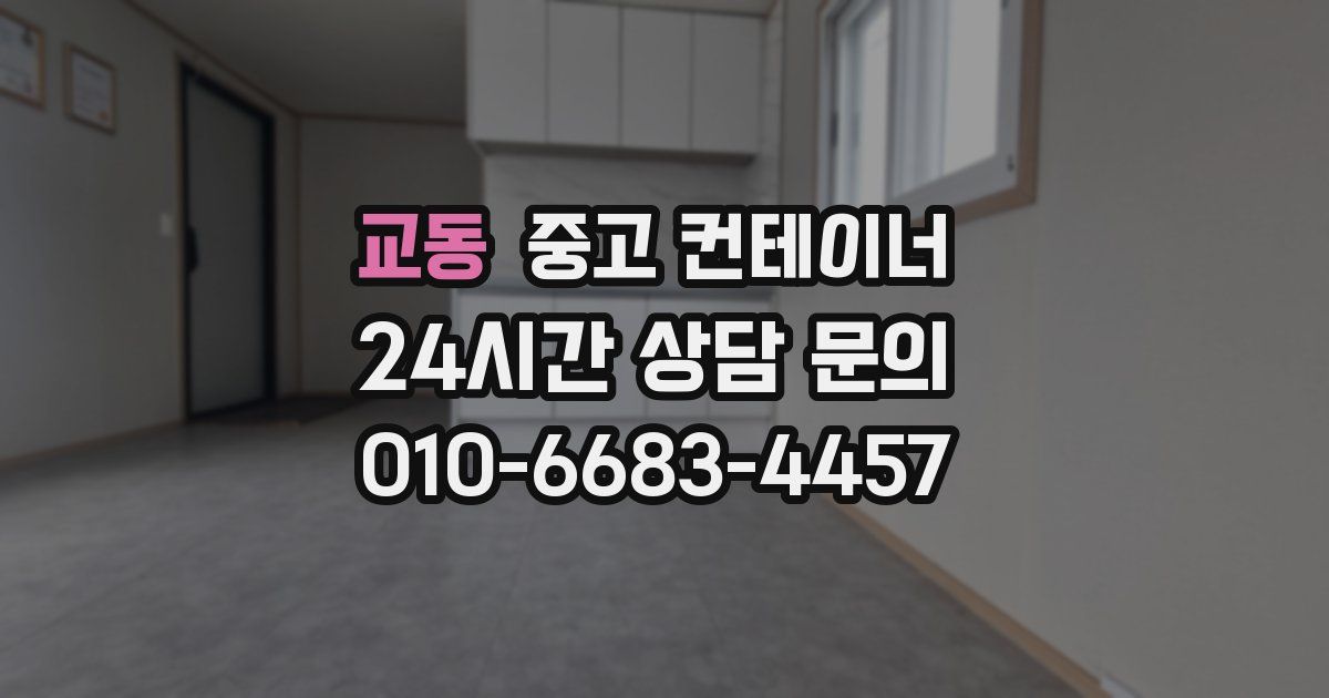 교동 중고 컨테이너 매입