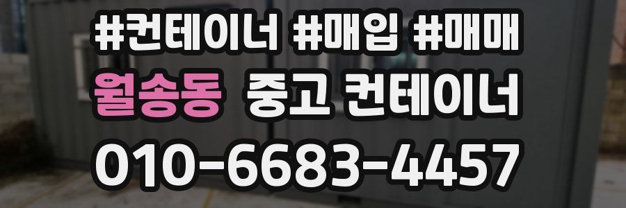 월송동 중고 컨테이너
