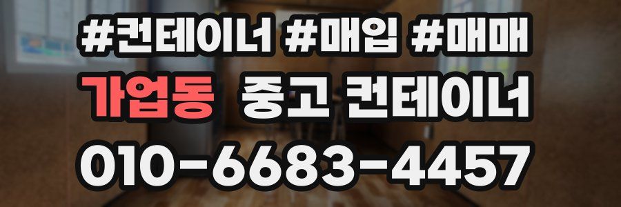 가업동 중고 컨테이너