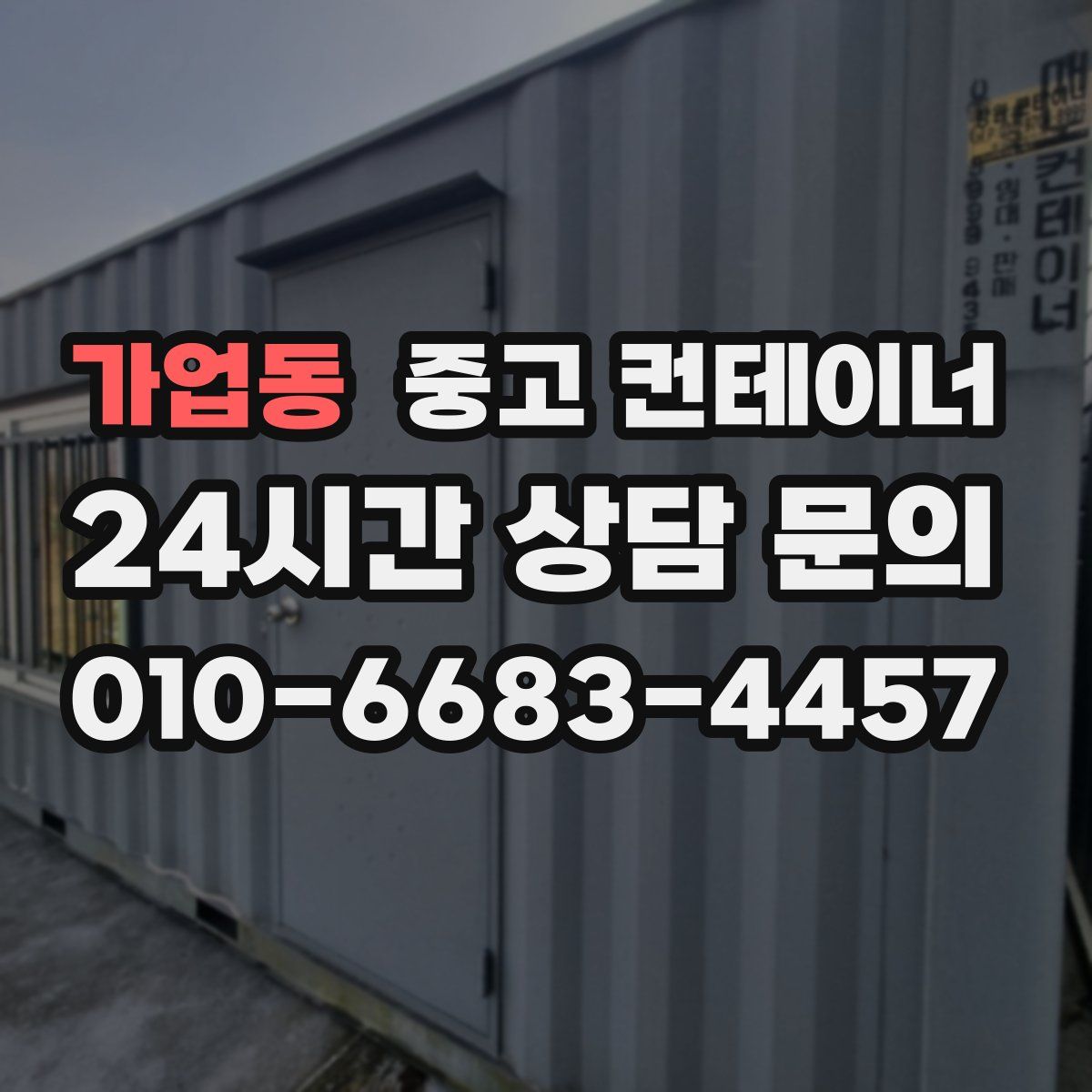 가업동 컨테이너 매입