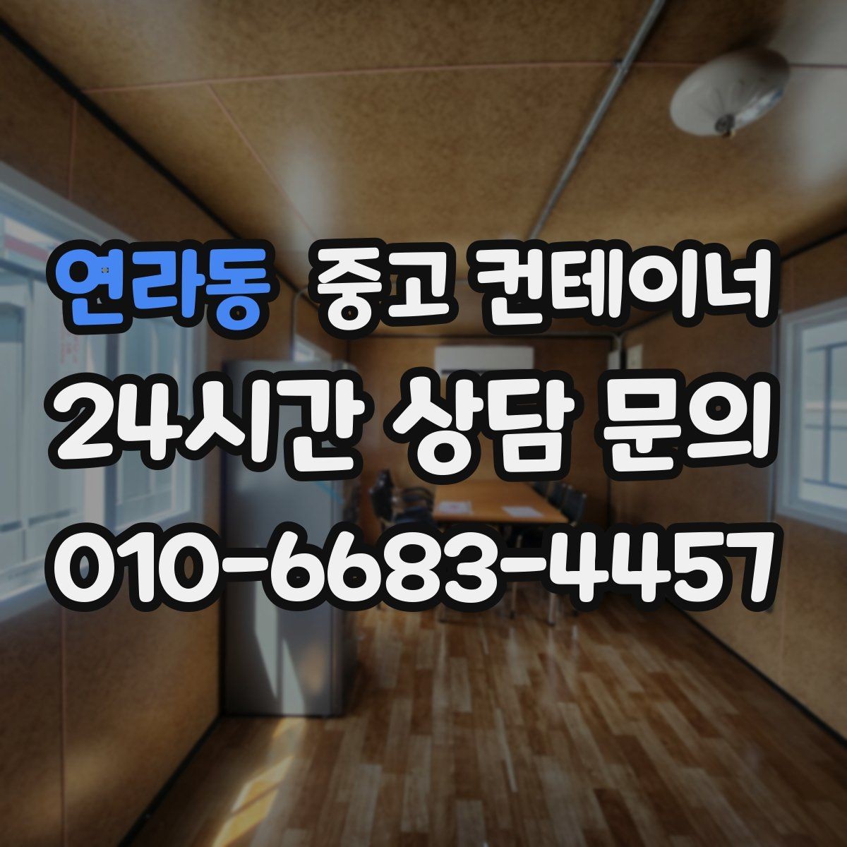 연라동 중고 컨테이너 매입 카센터와 공업사 앞 임시 창고 정리하는 법