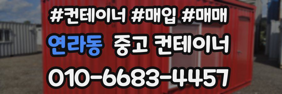연라동 중고 컨테이너