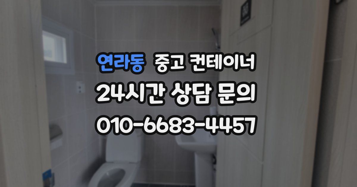 연라동 중고 컨테이너 매입