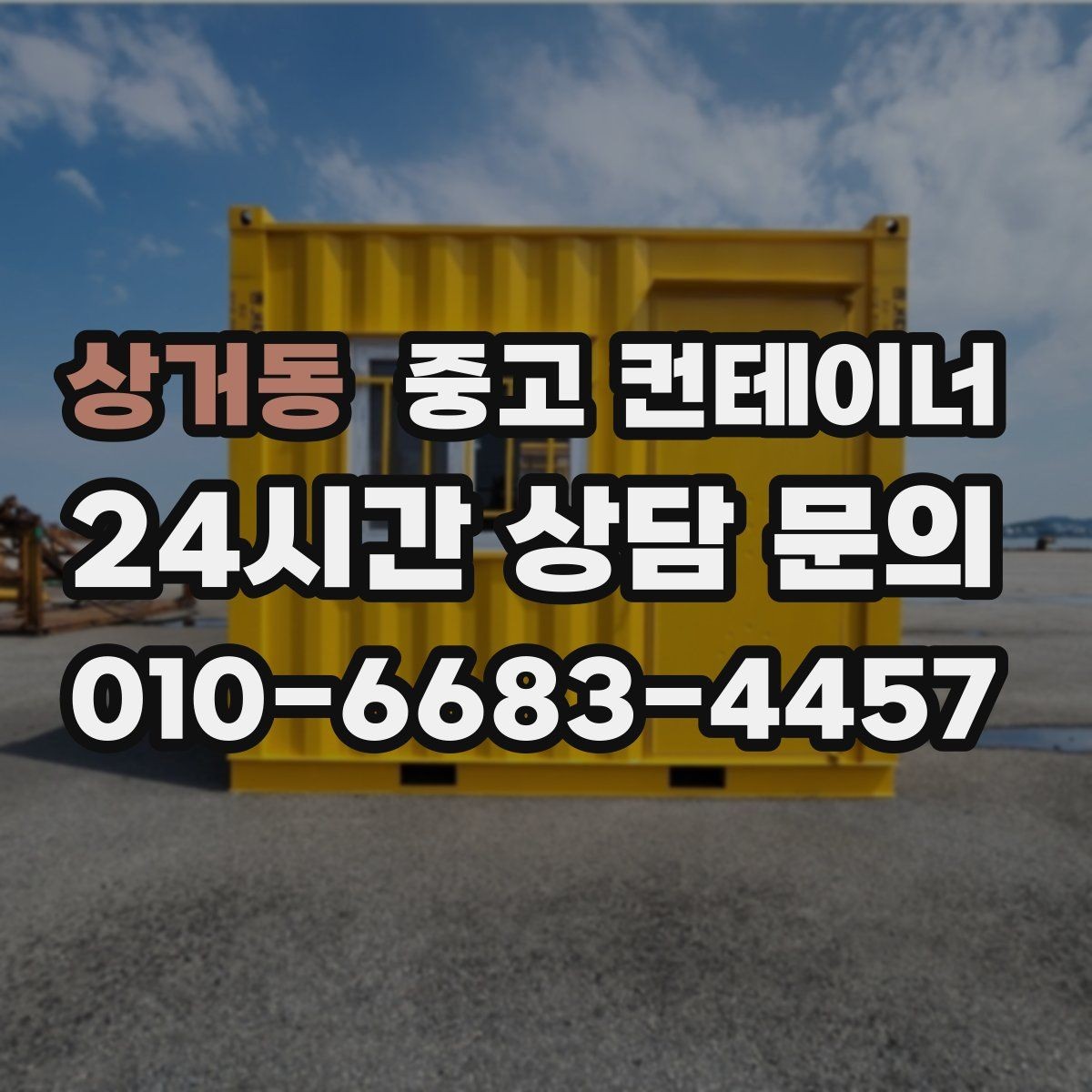 상거동 중고 컨테이너 매입 자산 관리에 진심인 현장을 위한 선택