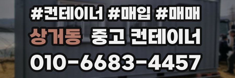 상거동 중고 컨테이너
